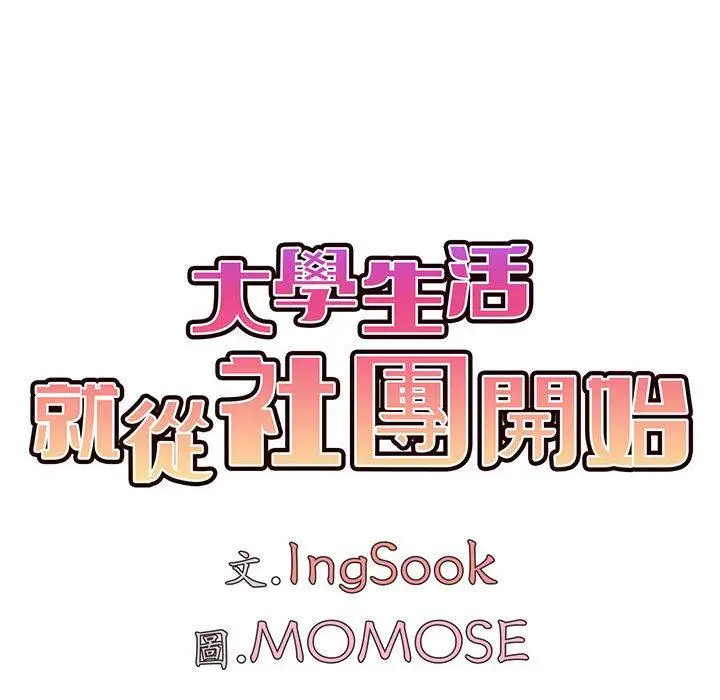 漫画《大学生活就从社团开始》第43话第41张图