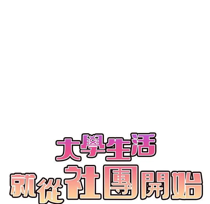 漫画《大学生活就从社团开始》第44话第53张图