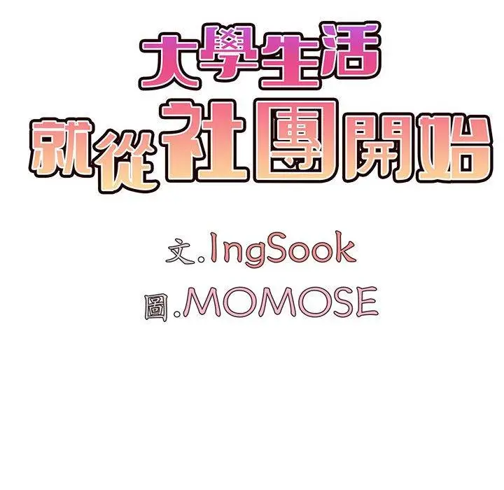 漫画《大学生活就从社团开始》第45话第88张图