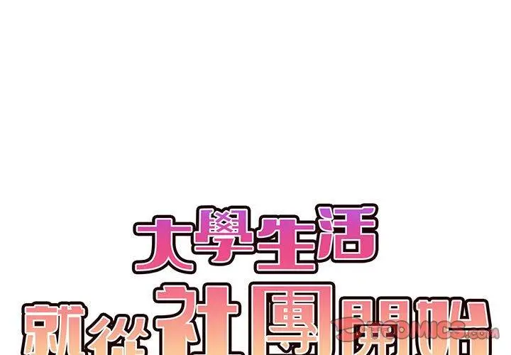 漫画《大学生活就从社团开始》第46话第3张图