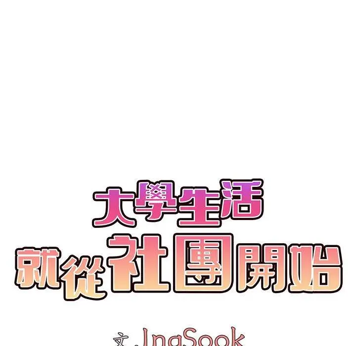 漫画《大学生活就从社团开始》第47话第28张图