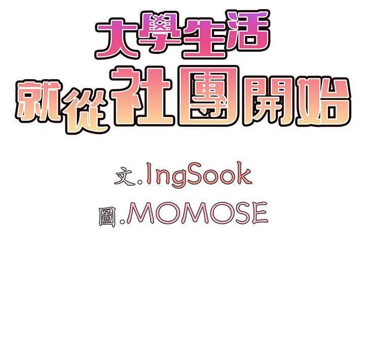 漫画《大学生活就从社团开始》第48话第90张图