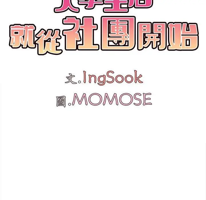 漫画《大学生活就从社团开始》第49话第85张图