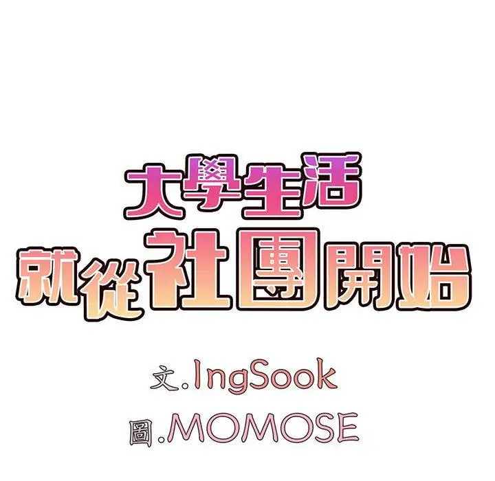 漫画《大学生活就从社团开始》第50话第28张图