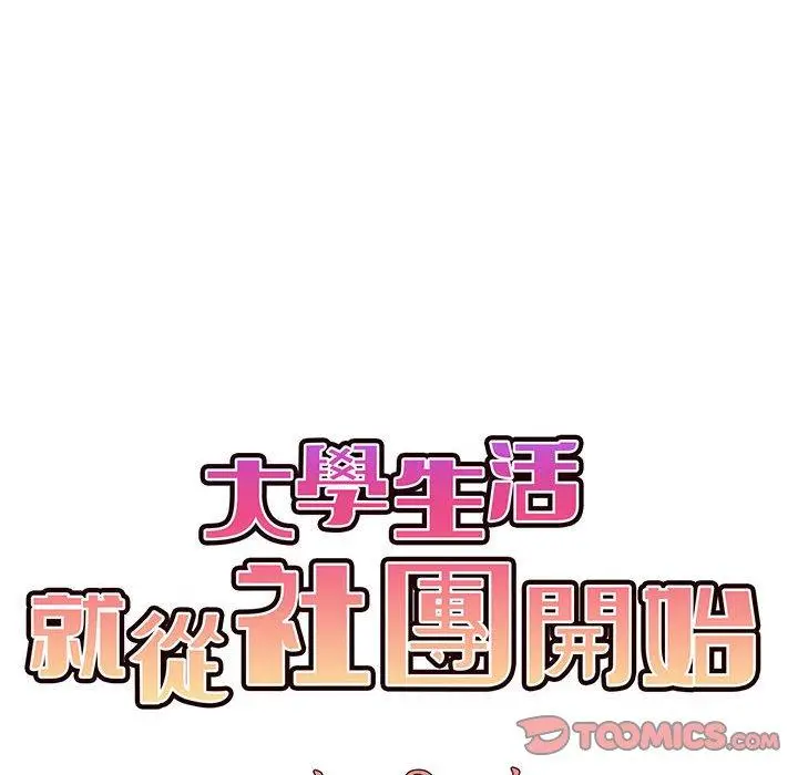 漫画《大学生活就从社团开始》第51话第57张图
