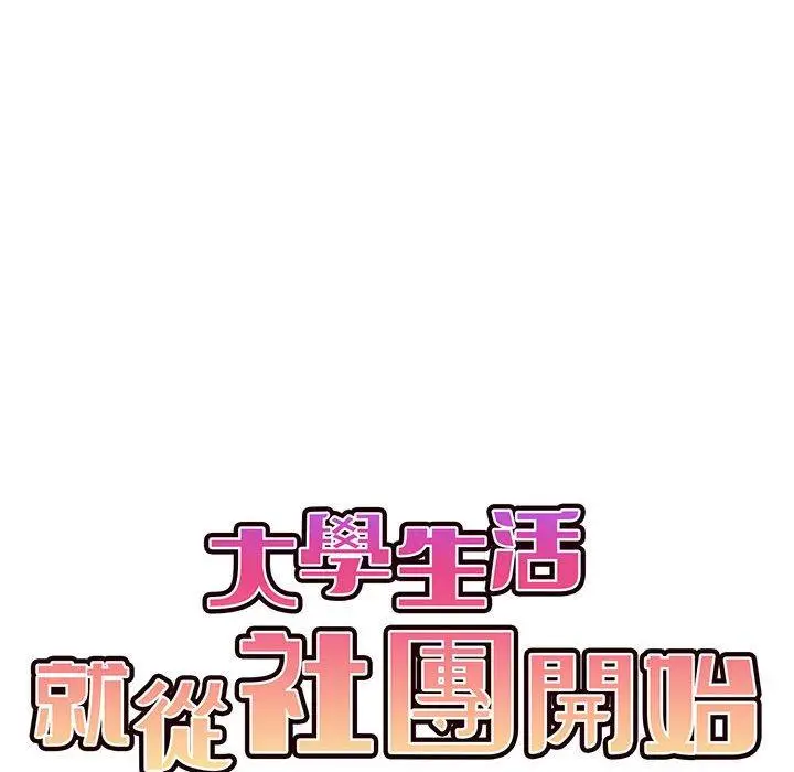 漫画《大学生活就从社团开始》第52话第42张图