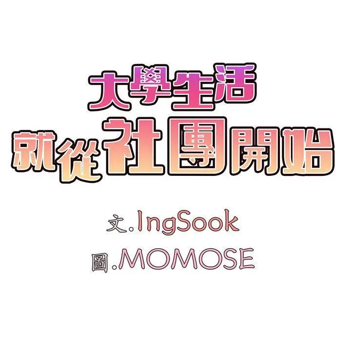 漫画《大学生活就从社团开始》第53话第72张图