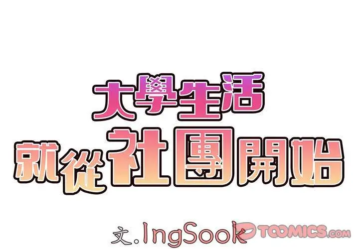 漫画《大学生活就从社团开始》第54话第3张图