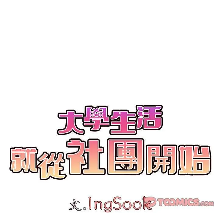漫画《大学生活就从社团开始》第55话第84张图