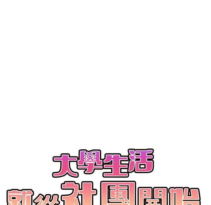 漫画《大学生活就从社团开始》第56话第55张图