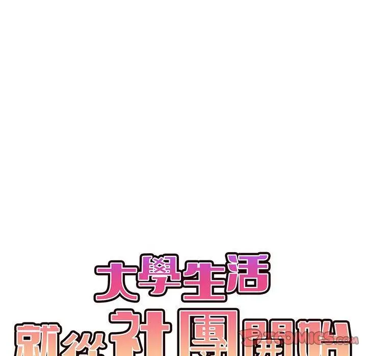 漫画《大学生活就从社团开始》第57话第99张图