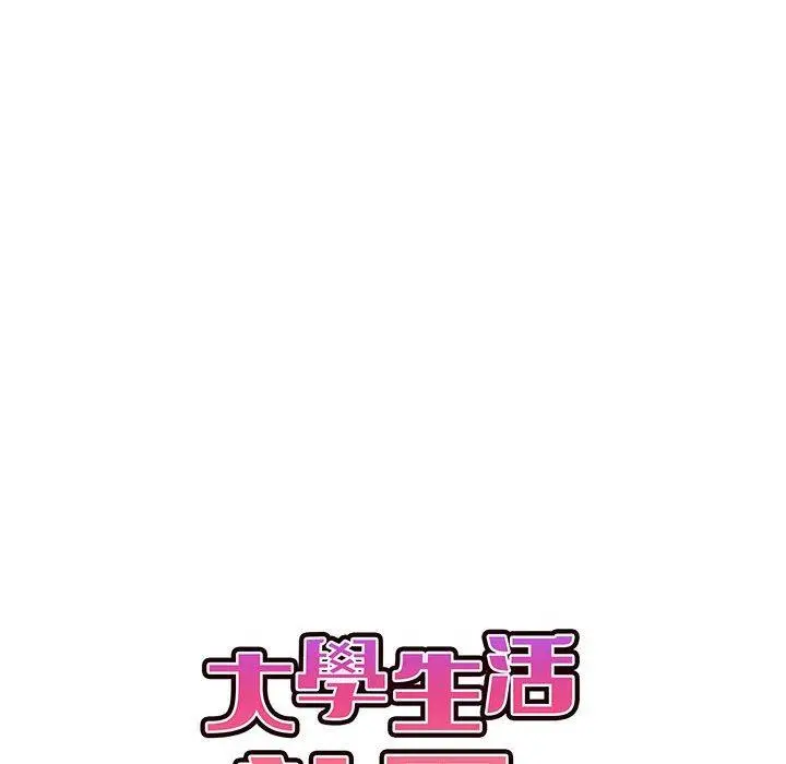 漫画《大学生活就从社团开始》第58话第66张图
