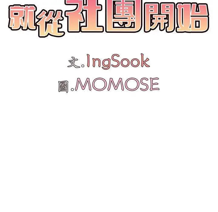 漫画《大学生活就从社团开始》第58话第67张图