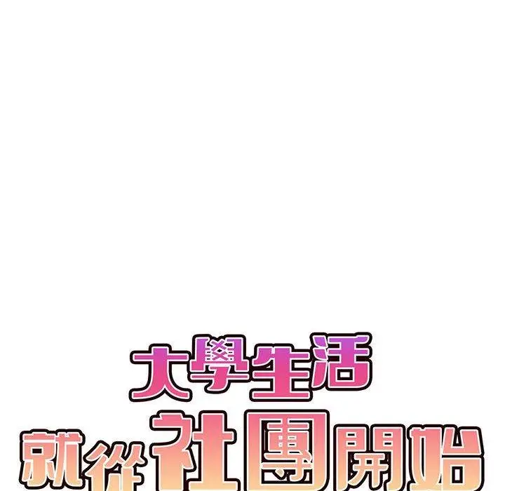 漫画《大学生活就从社团开始》第65话第59张图