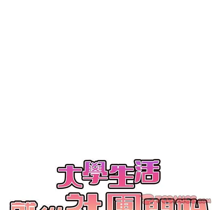 漫画《大学生活就从社团开始》第66话第48张图