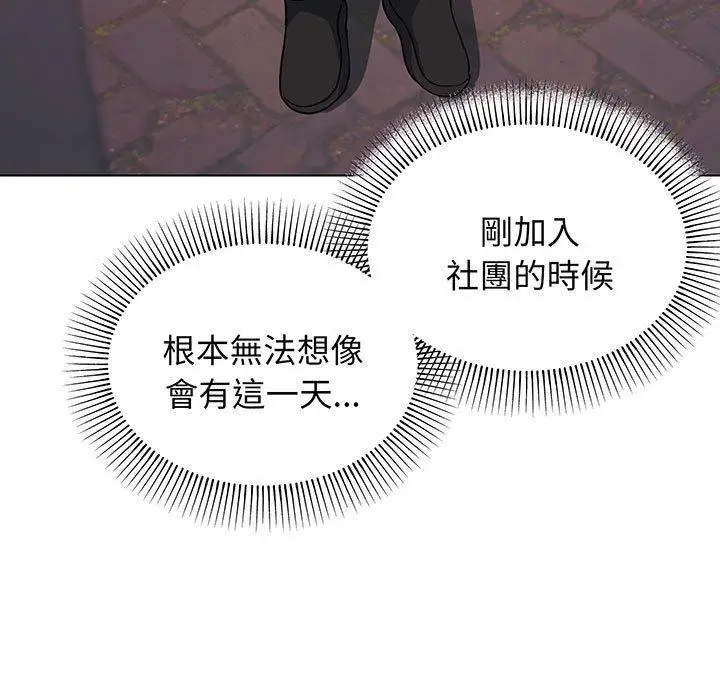 漫画《大学生活就从社团开始》第67话第117张图