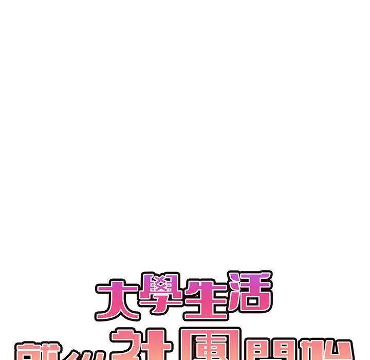 漫画《大学生活就从社团开始》第67话第98张图