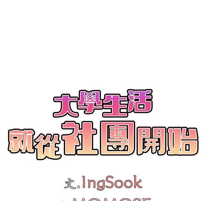 漫画《大学生活就从社团开始》第68话第16张图