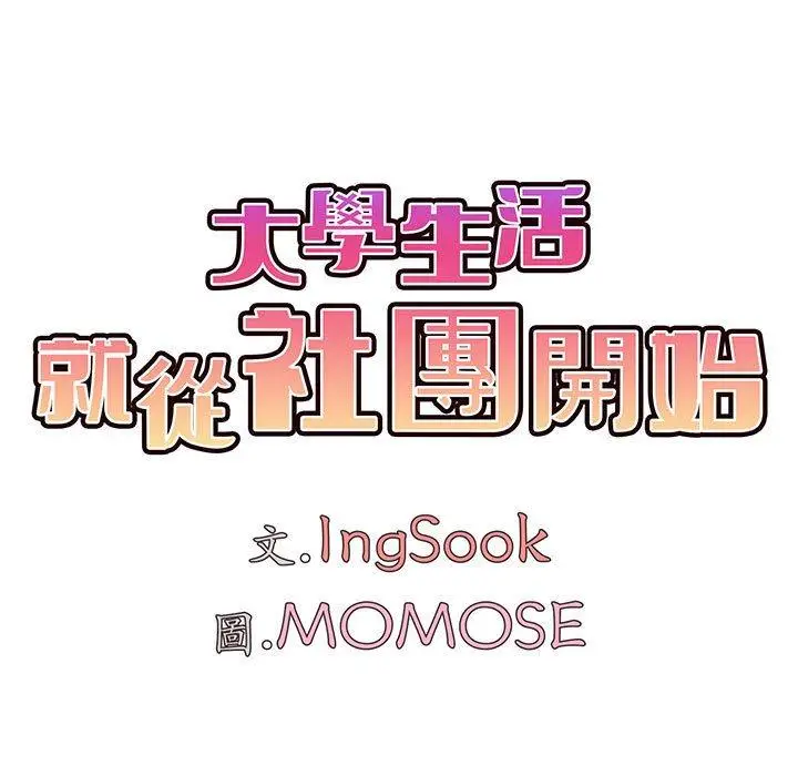 漫画《大学生活就从社团开始》第70话第63张图