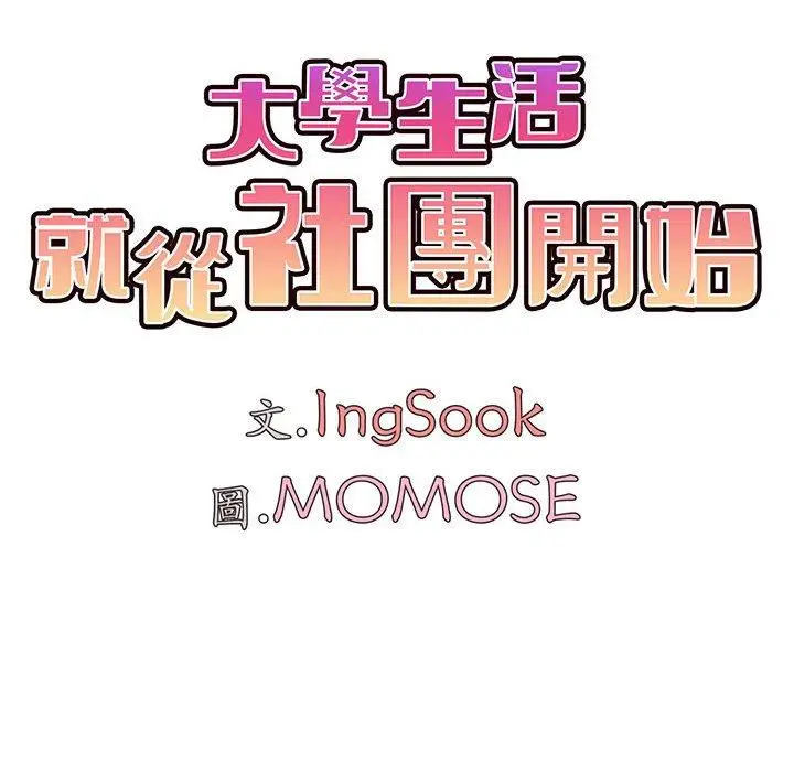 漫画《大学生活就从社团开始》第71话第54张图