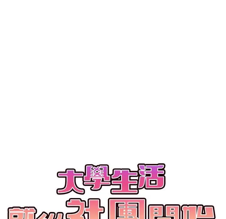 漫画《大学生活就从社团开始》第73话第78张图