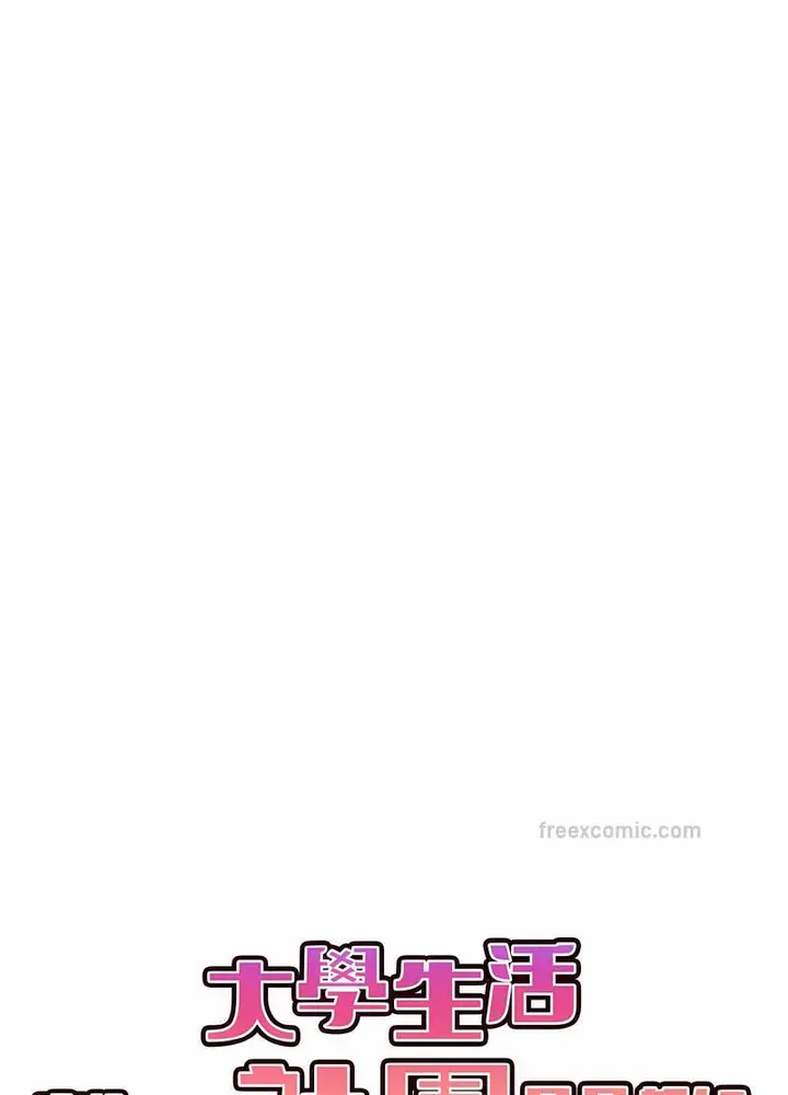 漫画《大学生活就从社团开始》第74话第18张图