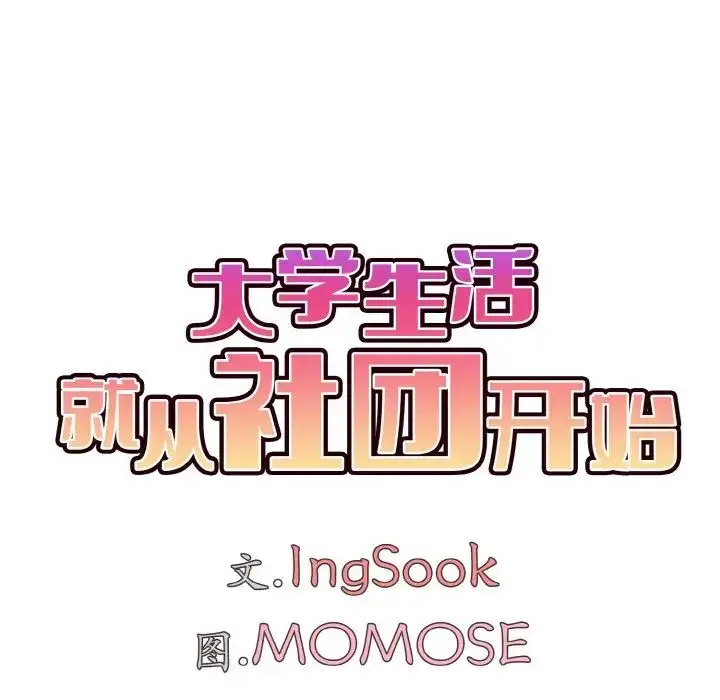 漫画《大学生活就从社团开始》第75话第96张图