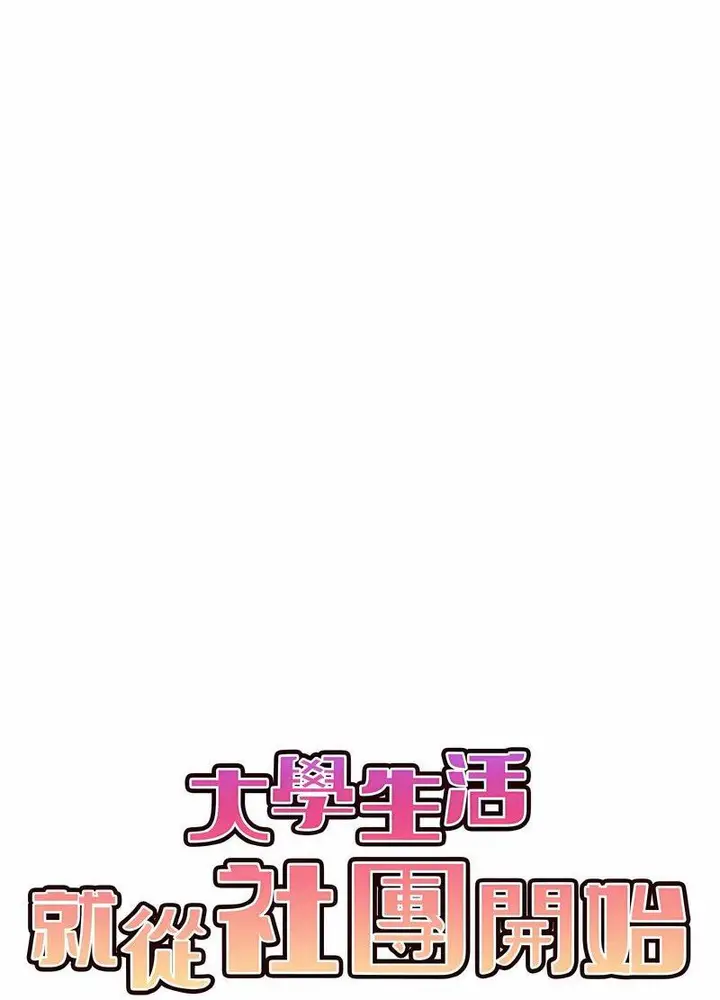 漫画《大学生活就从社团开始》第76话第27张图