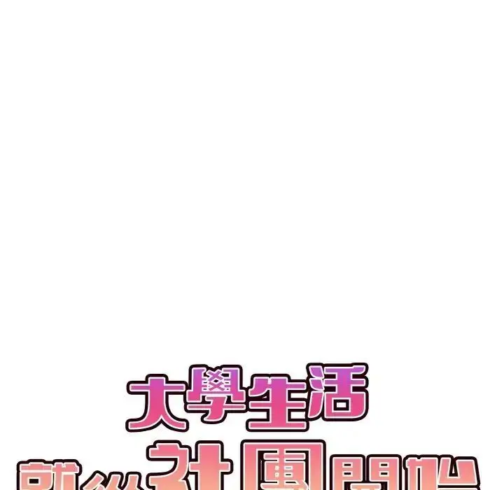 漫画《大学生活就从社团开始》第77话第44张图