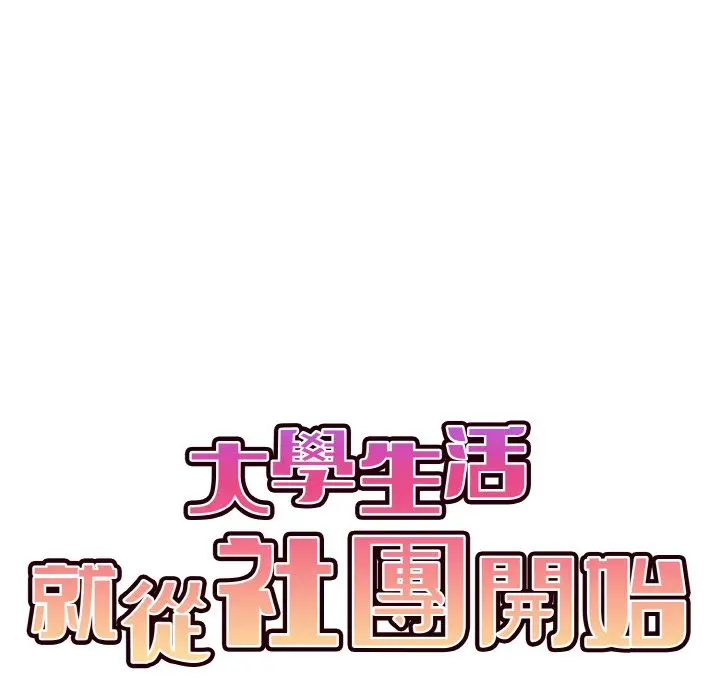 漫画《大学生活就从社团开始》第78话第73张图