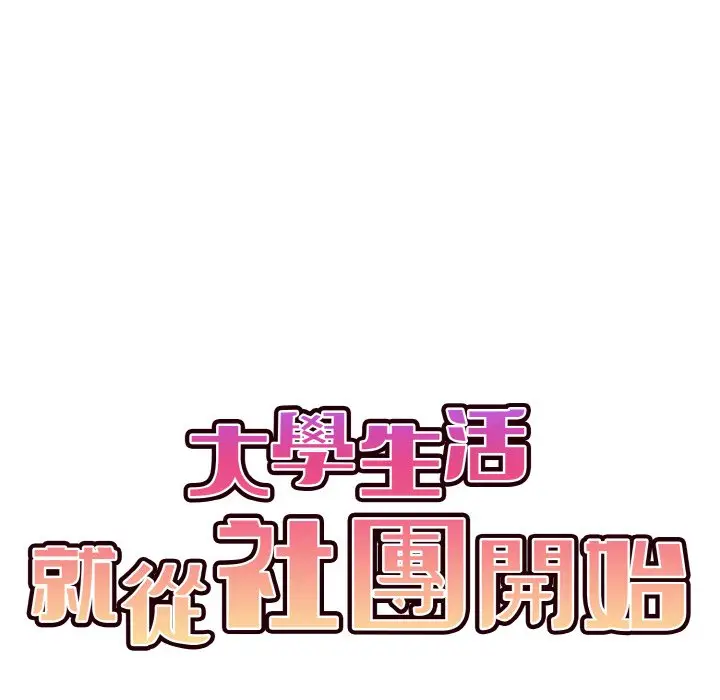 漫画《大学生活就从社团开始》第80话第63张图