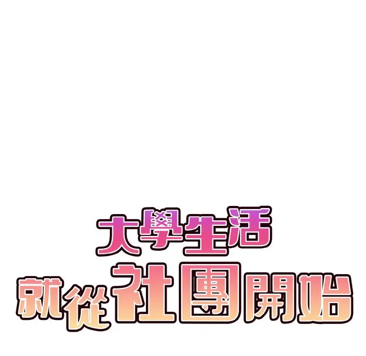 漫画《大学生活就从社团开始》第82话第29张图
