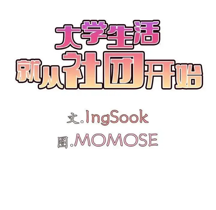 漫画《大学生活就从社团开始》第83话第37张图