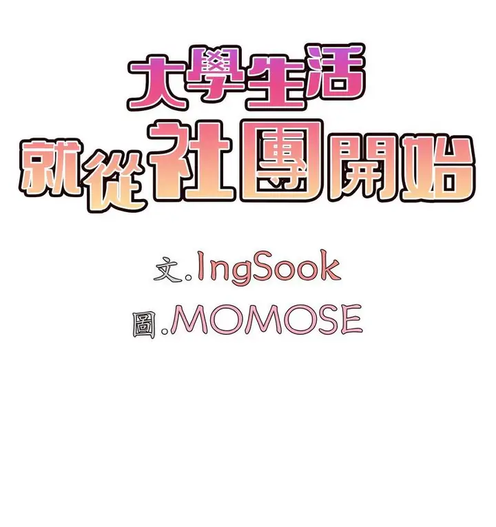 漫画《大学生活就从社团开始》第84话第84张图