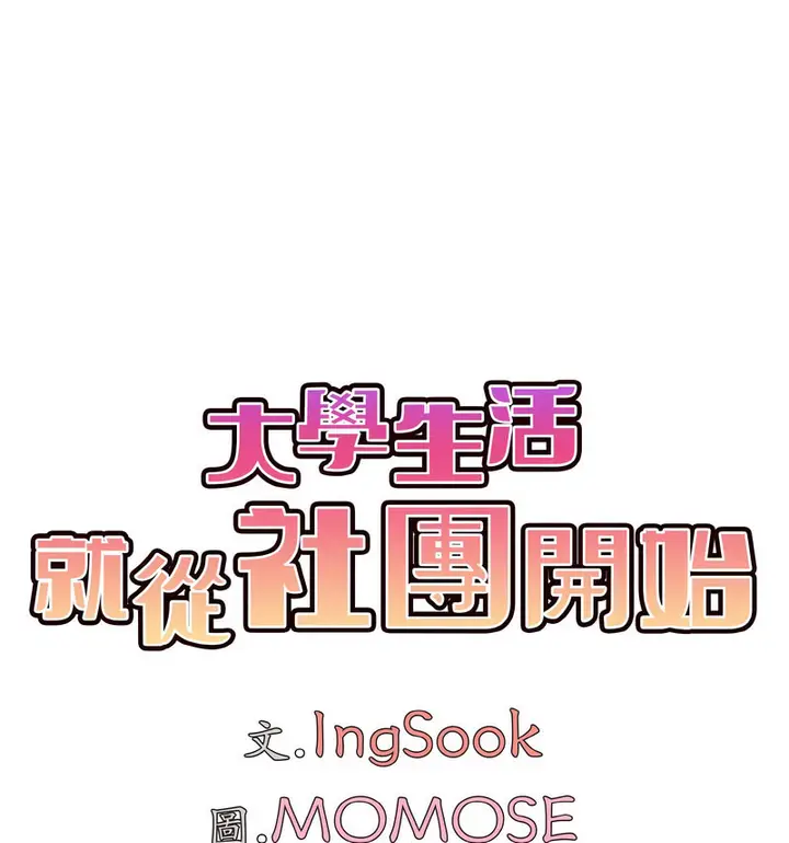 漫画《大学生活就从社团开始》第86话第43张图