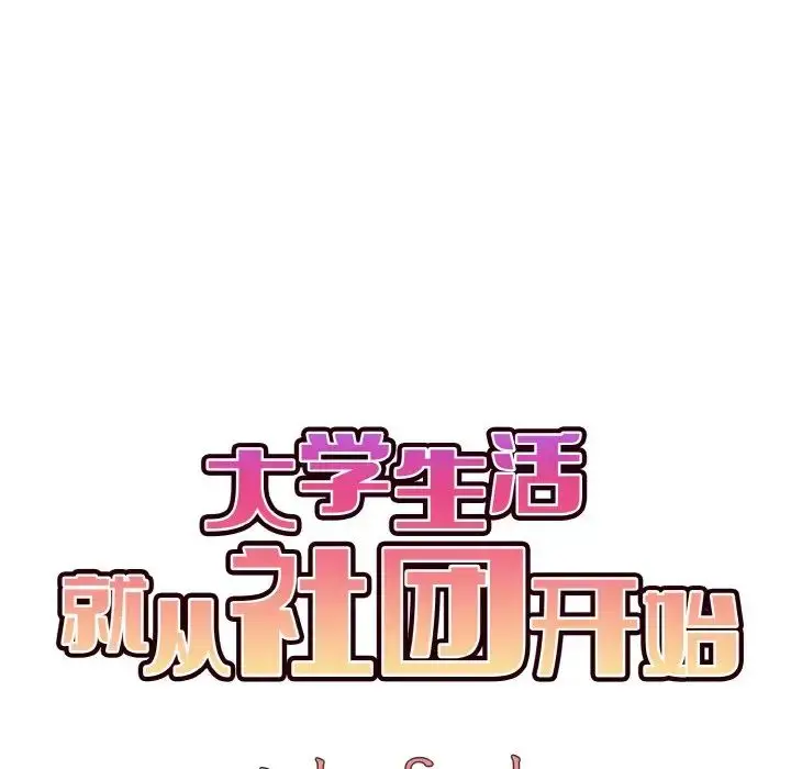 漫画《大学生活就从社团开始》第87话第77张图