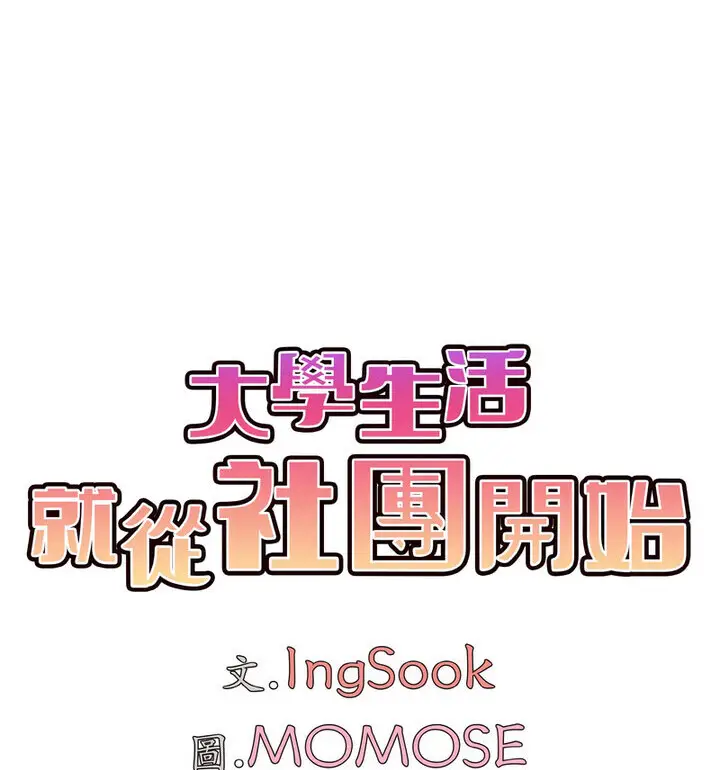 漫画《大学生活就从社团开始》第88话第38张图