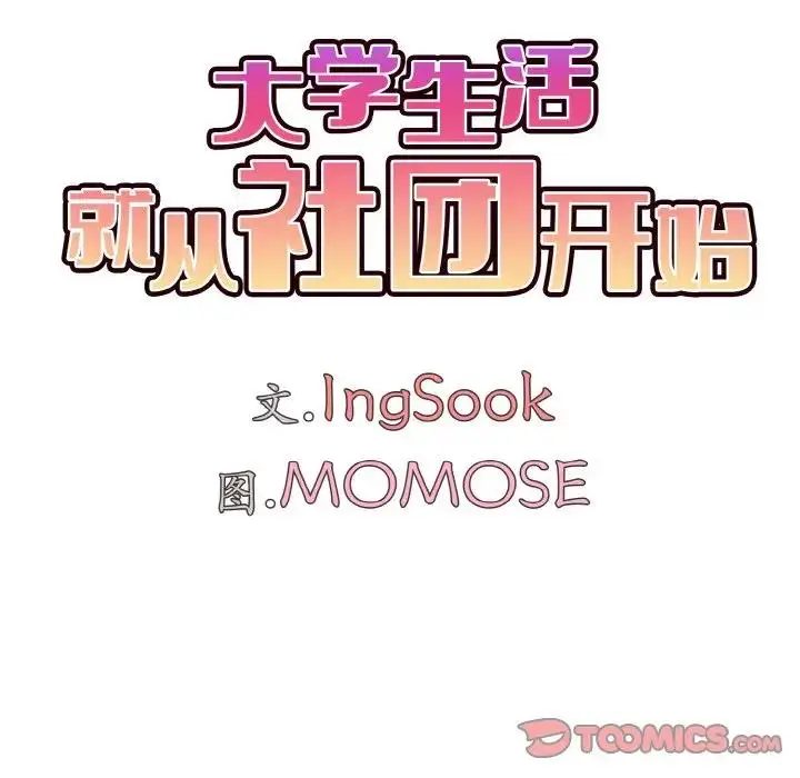 漫画《大学生活就从社团开始》第89话第39张图