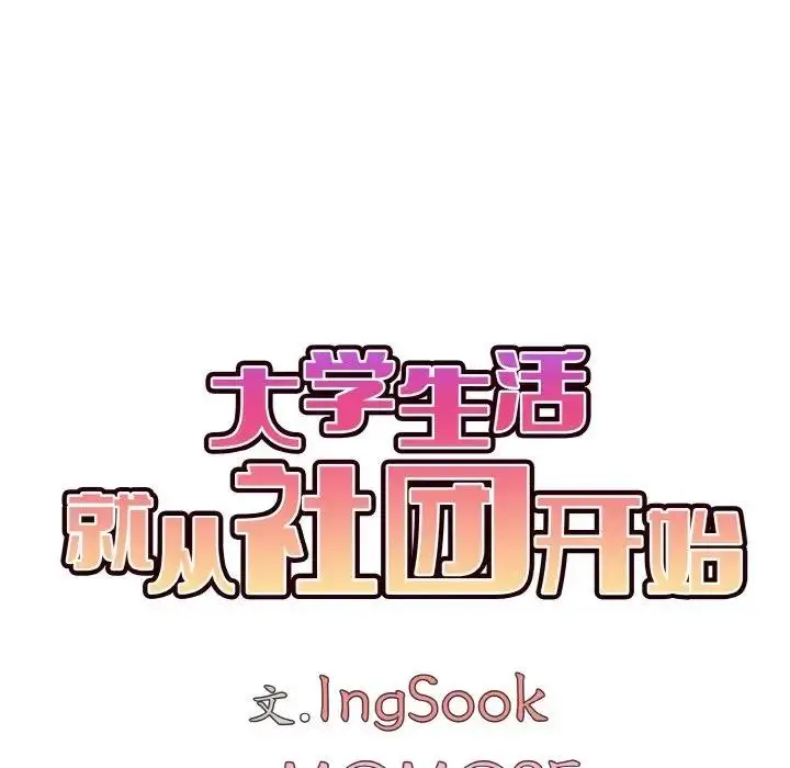 漫画《大学生活就从社团开始》第90话第74张图