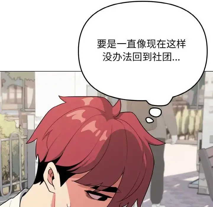 漫画《大学生活就从社团开始》第92话第15张图