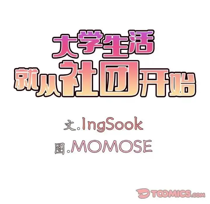 漫画《大学生活就从社团开始》第92话第75张图