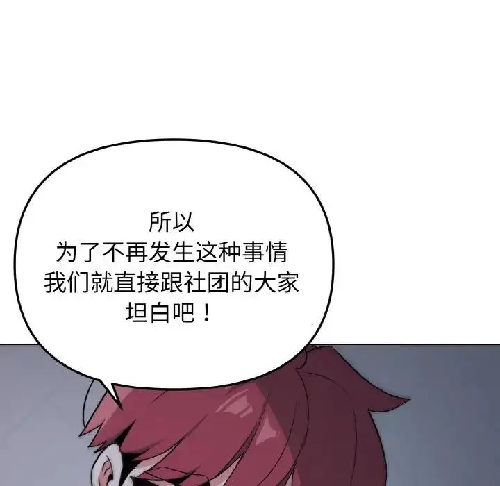 漫画《大学生活就从社团开始》第93话第117张图