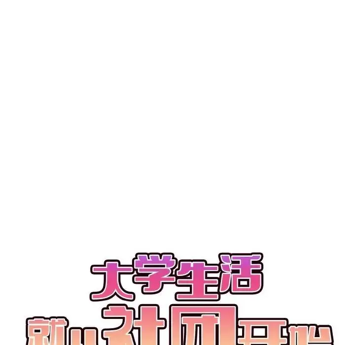 漫画《大学生活就从社团开始》第93话第59张图