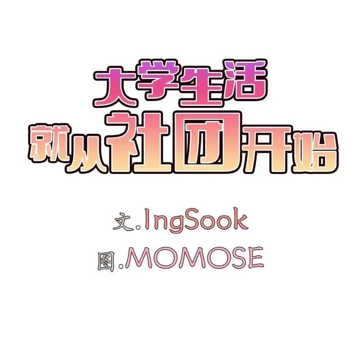 漫画《大学生活就从社团开始》第94话第74张图