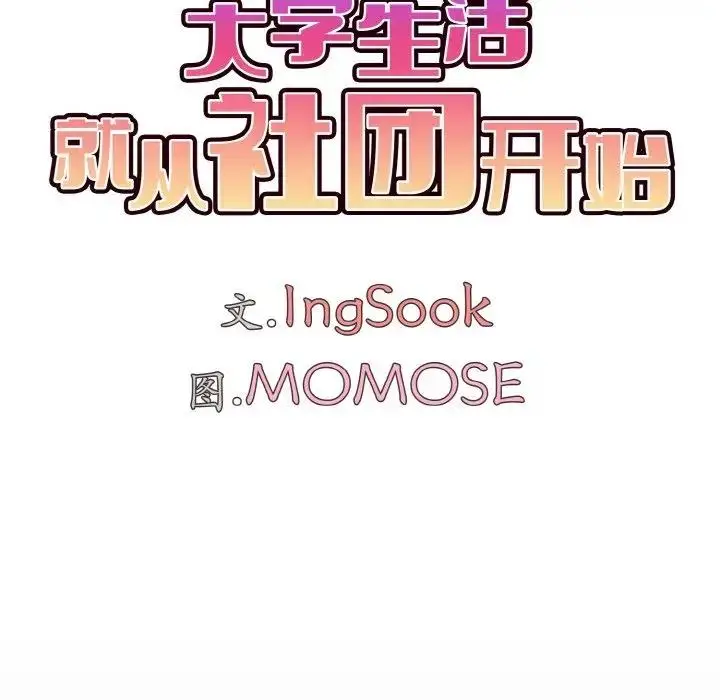漫画《大学生活就从社团开始》第96话第80张图
