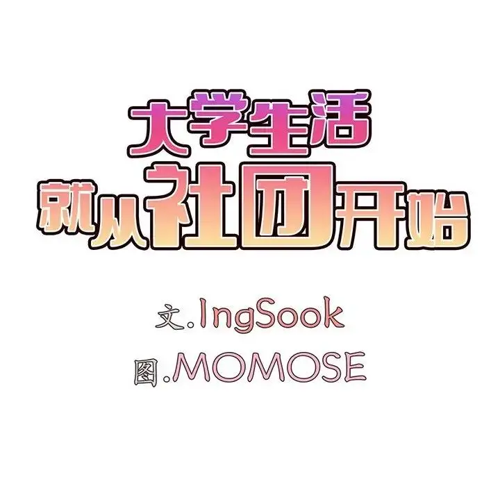 漫画《大学生活就从社团开始》第97话第41张图