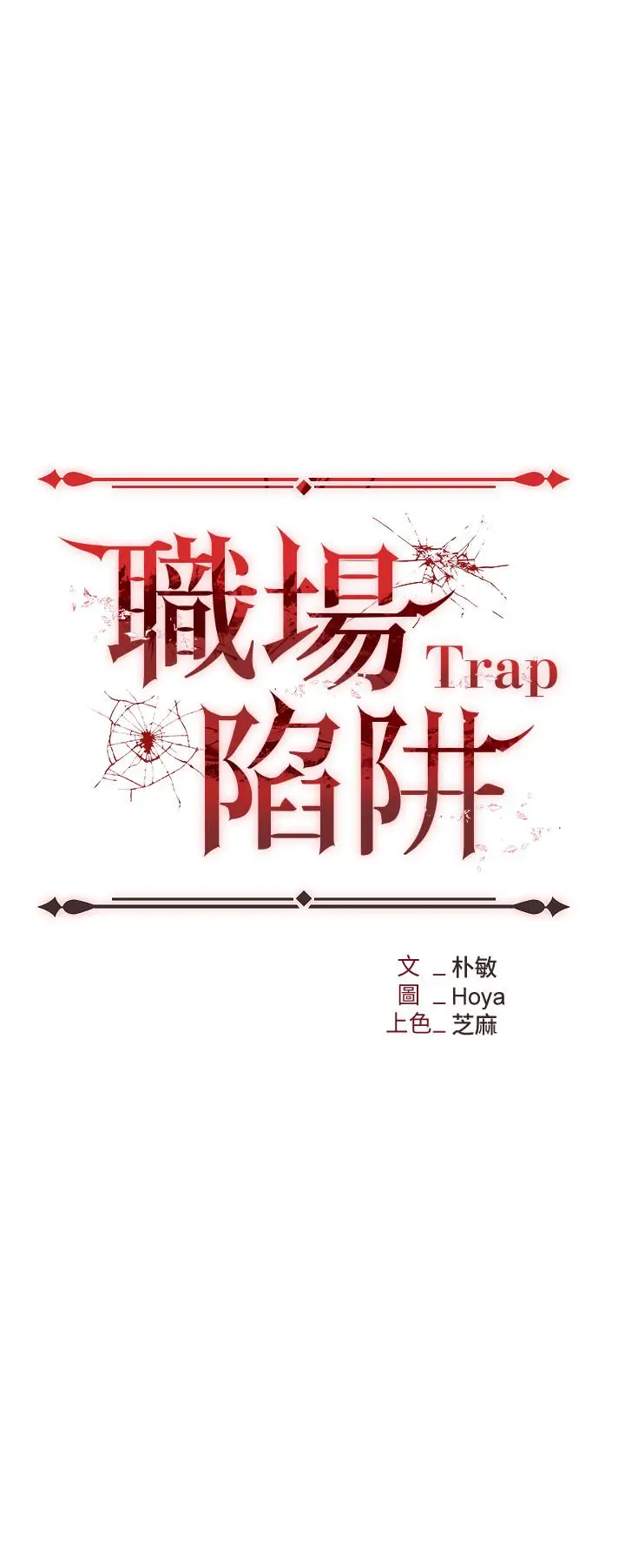 漫画《职场陷阱》第1话第14张图