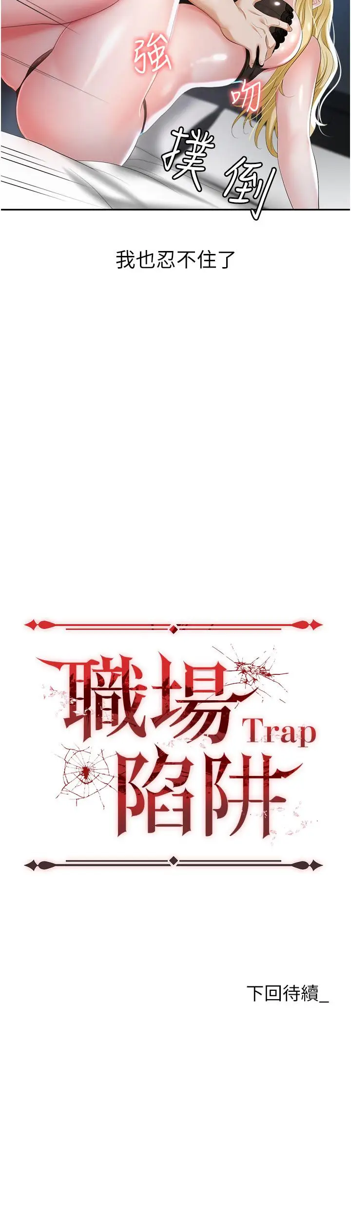 漫画《职场陷阱》第1话第72张图