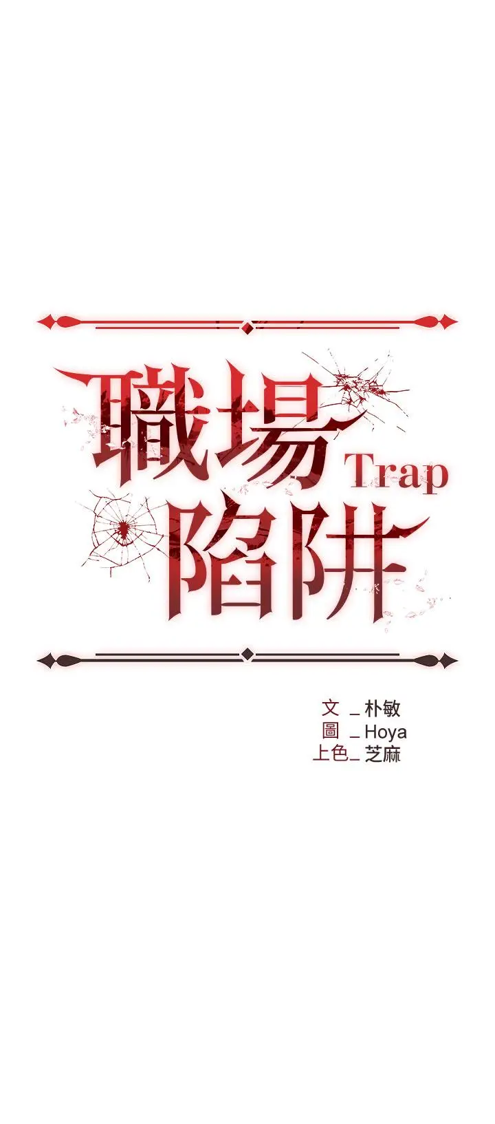 漫画《职场陷阱》第2话第3张图