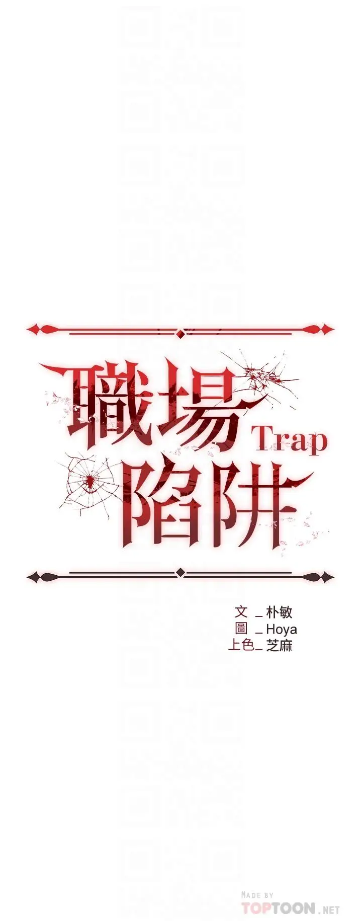 漫画《职场陷阱》第4话第4张图